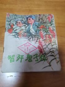 连环画—智歼鬼子兵（首版 彩色 1975年）