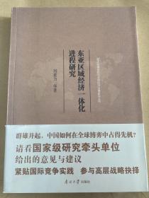 东亚区域经济一体化进程研究/亚太区域合作与全球经济治理研究丛书