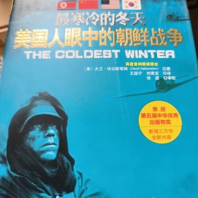 最寒冷的冬天：美国人眼中的朝鲜战争