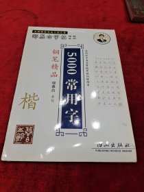 钢笔精品5000常用字