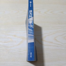 成为科学家腾讯青年发展委员会出品11岁以上青少年适读