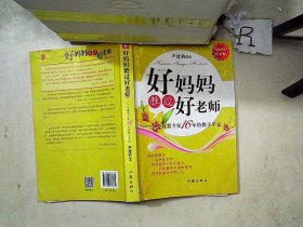 好妈妈胜过好老师：一个教育专家16年的教子手记