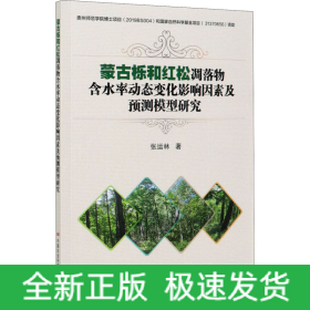 蒙古栎和红松凋落物含水率动态变化影响因素及预测模型研究