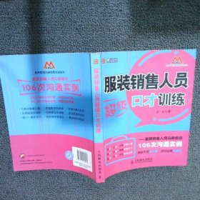 服装销售人员超级口才训练：服装销售人员与顾客的106次沟通实