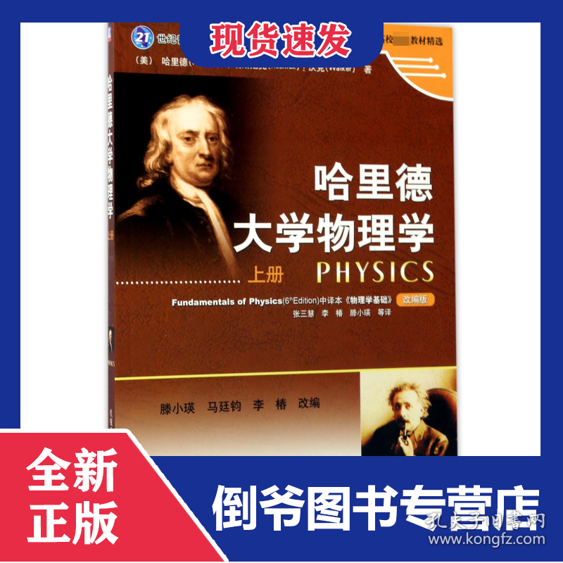 哈里德大学物理学(上改编版21世纪普通高等教育基础课规划教材)/时代教育国外高校优秀 9787111259640