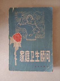 家庭卫生顾问 1981年