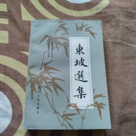 东坡选集