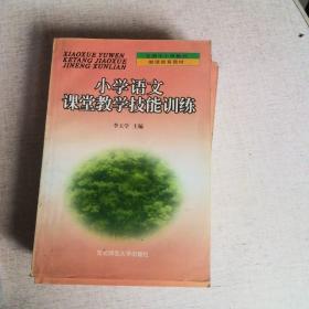 小学语文课堂教学技能训练