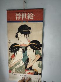 日本原版挂历：浮世绘（喜多川歌磨）7张全 尺寸77X35CM