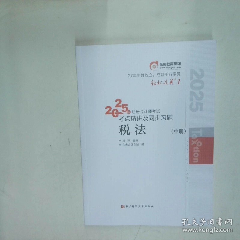 2025年注册会计师考试考点精讲及同步习题 税法 中册  刘颖 东奥会计在线 编 北京科学技术出版社
