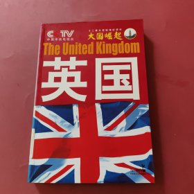 大国崛起：英国