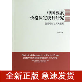 中国要素价格决定统计研究(国际经验与历史证据)