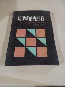 從邏輯的觀點(diǎn)看