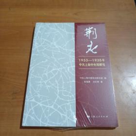 荆火:1933-1935年中共上海中央局研究（全新未拆封）