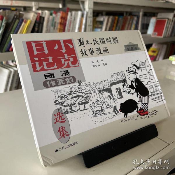 刘元民国时期故事漫画：小克日记（精装 四色全彩）