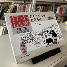 刘元民国时期故事漫画：小克日记（精装 四色全彩）
