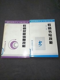 教师书写技能+教师获取信息技能共2本合售