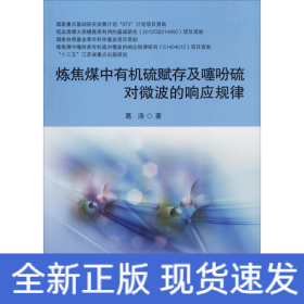 炼焦煤中有机硫赋存及噻吩硫对微波的响应规律