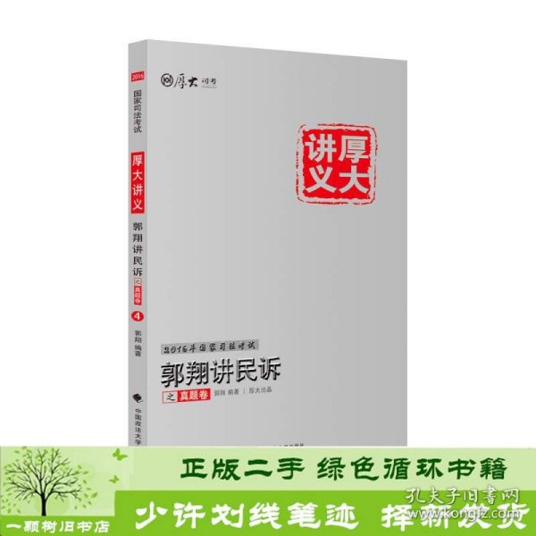 厚大司考2016年国家司法考试厚大讲义郭翔讲民诉之真题卷