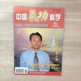 中国气功科学 1999年第6期
