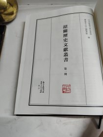 韶关历史文献丛书（第一册）