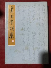 寒玉堂诗集（毛大风签赠本）A8-9