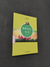 處事名言快讀