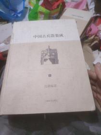 中国古兵器集成上不全