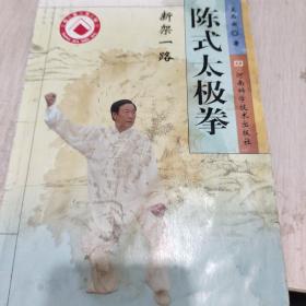 陈式太极拳·新架一路