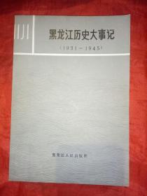 黑龙江历史大事记1931一1945,