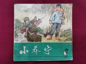 连环画《小乔宁》小人书，1972年黑龙江人民出版社出版发行。