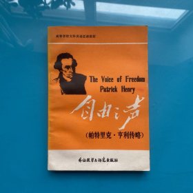 自由之聲（帕特里克亨利傳略）.