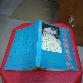 冯宝佳纲笔字帖