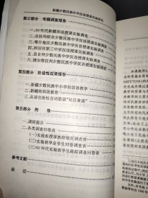 新疆少数民族中学汉语授课实验研究 签赠本