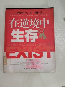 在逆境中生存