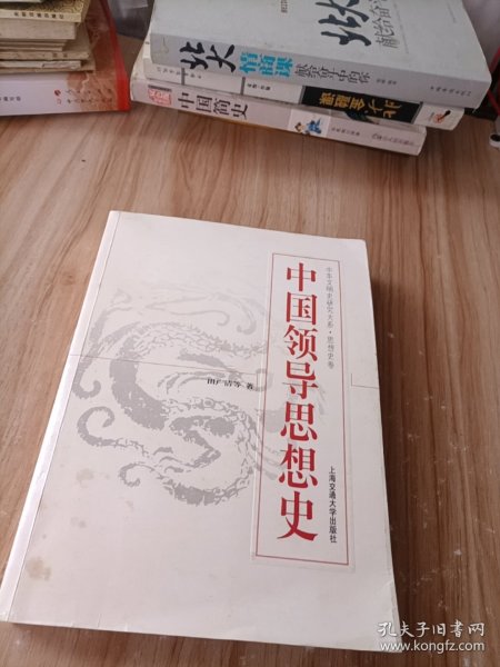 中国领导思想史