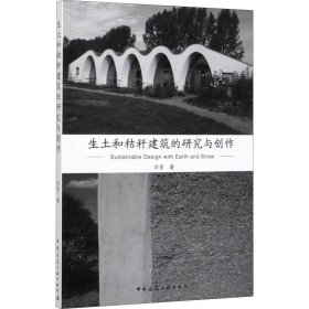 生土和秸秆建筑的研究与创作【正版新书】