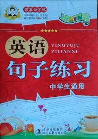 《英語(yǔ)句子練習(xí)》中學(xué)生通用