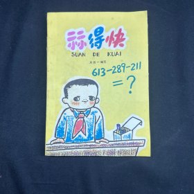 算的快