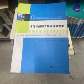 水污染控制工程设计算例集
