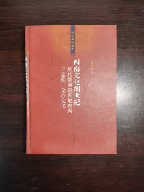 西南文化创世纪：殷代陇蜀部族地理与三星堆、金沙文化