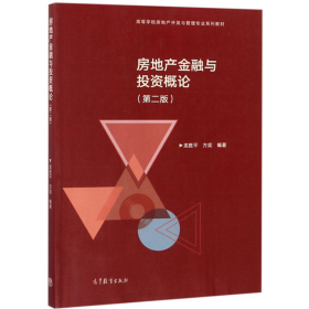 舊書房地產金融與投資概論9787040498462龍勝平高等教育出版社