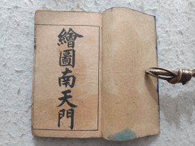 线装书《校正京调全本》，收入南天门、黄鹤楼、七星灯、秦琼卖马、宫门带、大保国、金水桥等七出戏是剧本，清末印本，避清讳，是研究京剧形成初期剧本的一手珍贵资料，图文并茂，轻微破损缺纸，部分筒子页中缝断开了，书衣是后加的，尺寸12.8*7.8厘米。