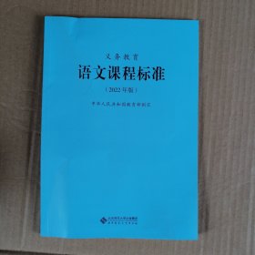 义务教育语文课程标准（2022年版)