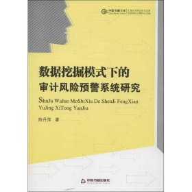 现货 数据挖掘模式下的审计分险预警系统研究 9787506830706 中国书籍出版社