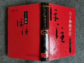 六十种曲评注——24东郭记、节侠记