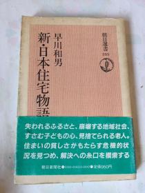 日文原版书 新 日本住宅物语