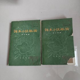 话本小说概论 上下