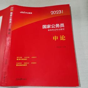 中公版·2018国家公务员录用考试专业教材：申论（二维码版）