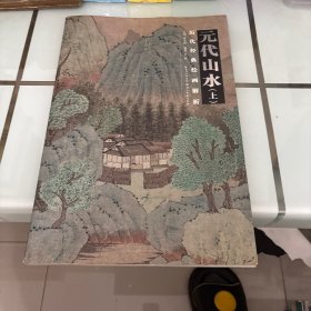 历代绘画经典解析：元代山水（上）